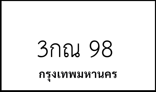3กณ 98